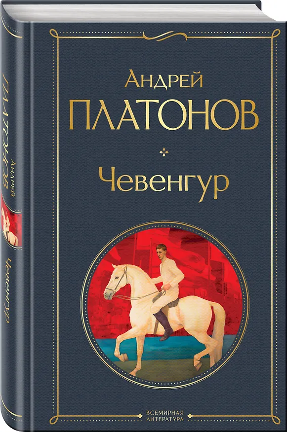 Книга Чевенгур (Андрей Платонов) — 5