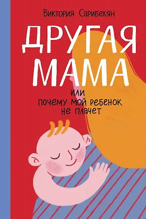 Книга Другая мама, или Почему мой ребенок не плачет (Виктория Сарибекян)