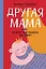 Другая мама, или Почему мой ребенок не плачет — 3123715 — 1