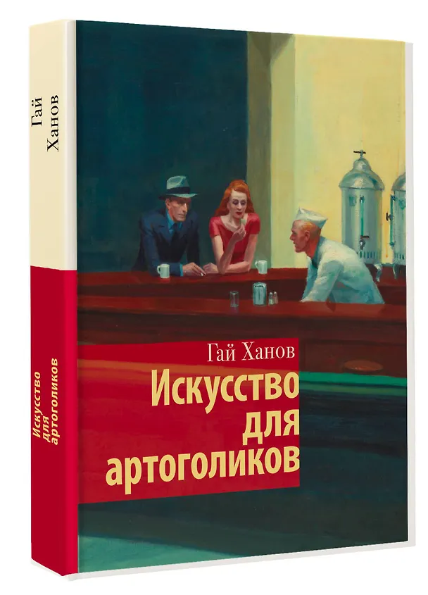 Книга Искусство для артоголиков (Гай Ханов) — 4