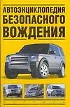 Книга Автомобили.Автоэнц.безопасн.вождения (Виктор Иванов)