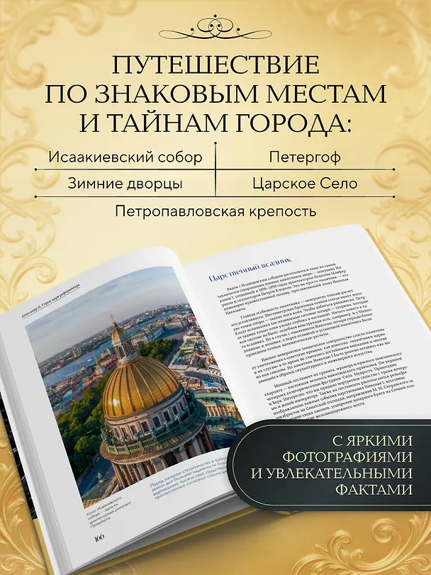 Книга Императорский Петербург. Как менялась Северная столица от Петра I до Николая II () — 7