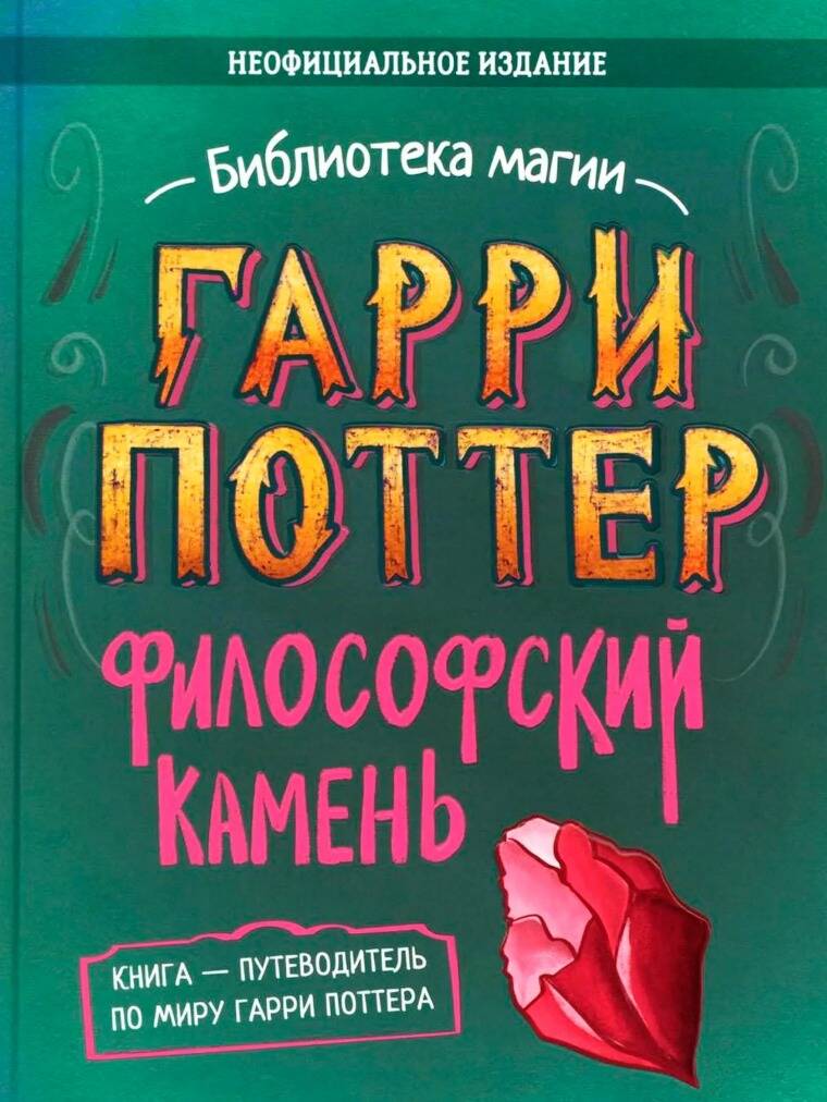 None Гарри Поттер. Неофициальная книга-компаньон. Том 1. Философский камень: углубленное исследование