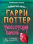 Гарри Поттер. Неофициальная книга-компаньон. Том 1. Философский камень: углубленное исследование — 3181441 — 1