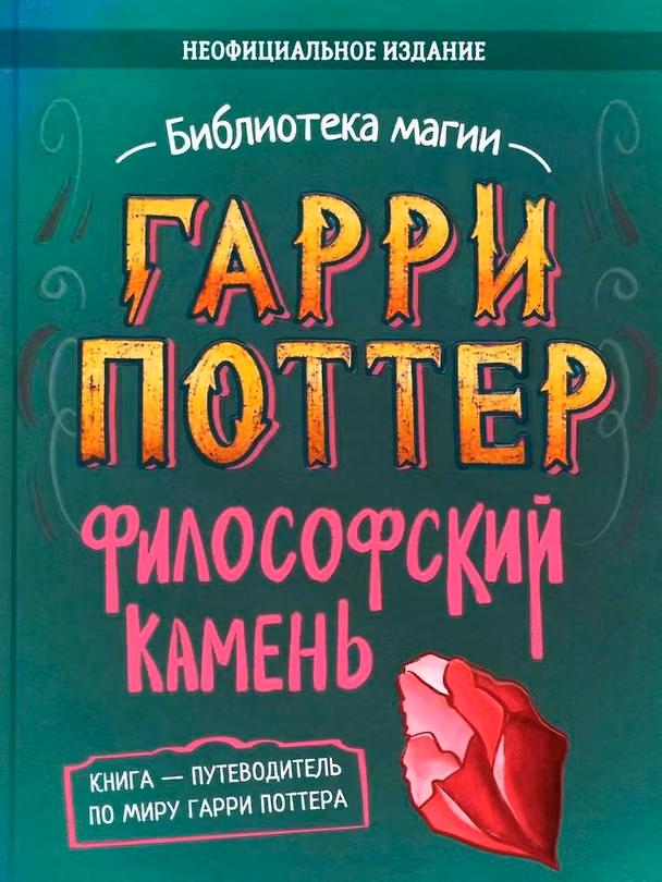 Книга Гарри Поттер. Неофициальная книга-компаньон. Том 1. Философский камень: углубленное исследование () — 1