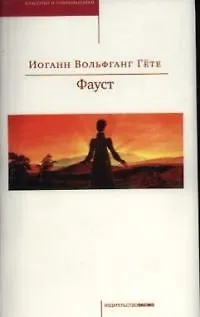 Книга Фауст (Иоганн Вольфганг фон Гёте)