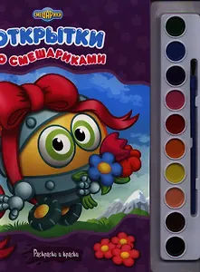 Открытки со Смешариками. Раскраски и краски