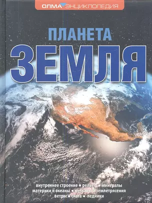 Планета Земля.Энциклопедия ОЛМА — 2344429 — 1