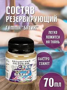 Резервирующий состав 70мл "Батик" бесцветный, Гамма