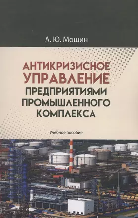 Антикризисное управление предприятиями промышленного комплекса. Учебное пособие — 2970630 — 1