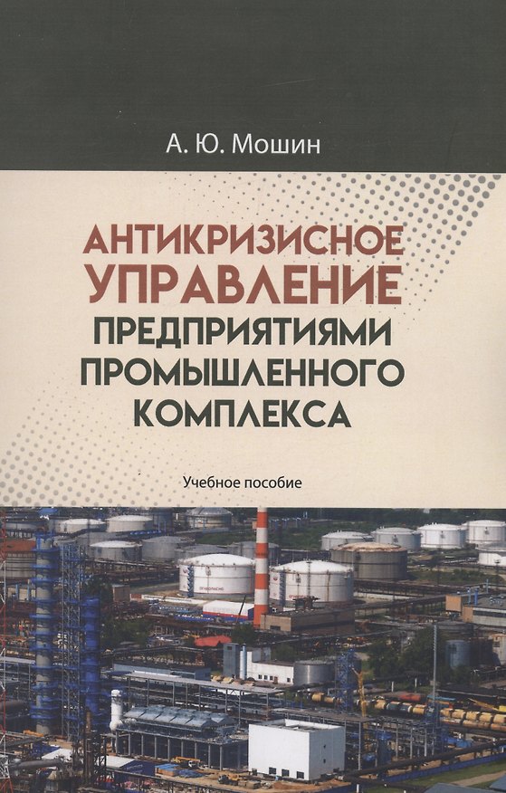 Книга Антикризисное управление предприятиями промышленного комплекса. Учебное пособие (Андрей Мошин) — 1