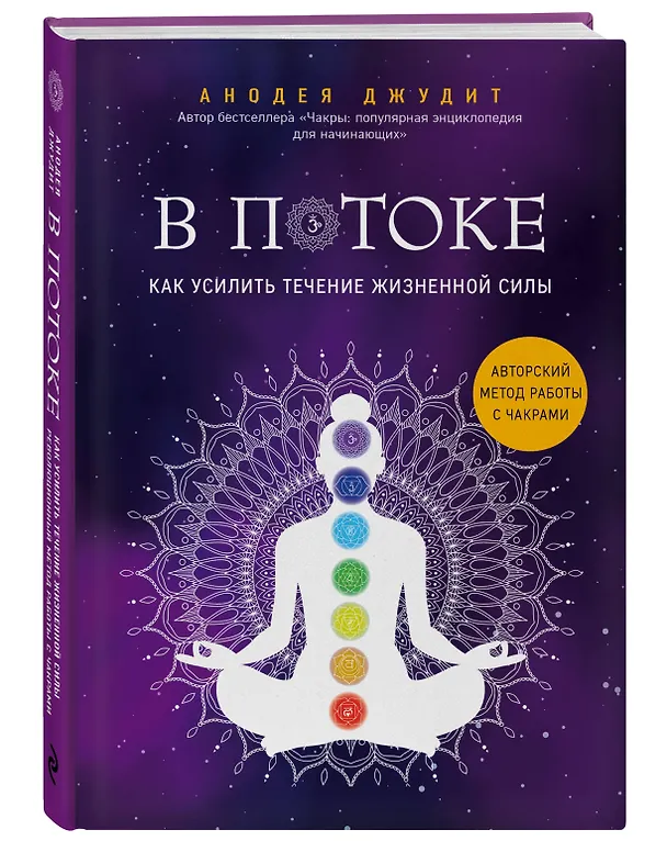 Книга В потоке. Как усилить течение жизненной силы. Авторский метод работы с чакрами (Анодеа Джудит) — 4