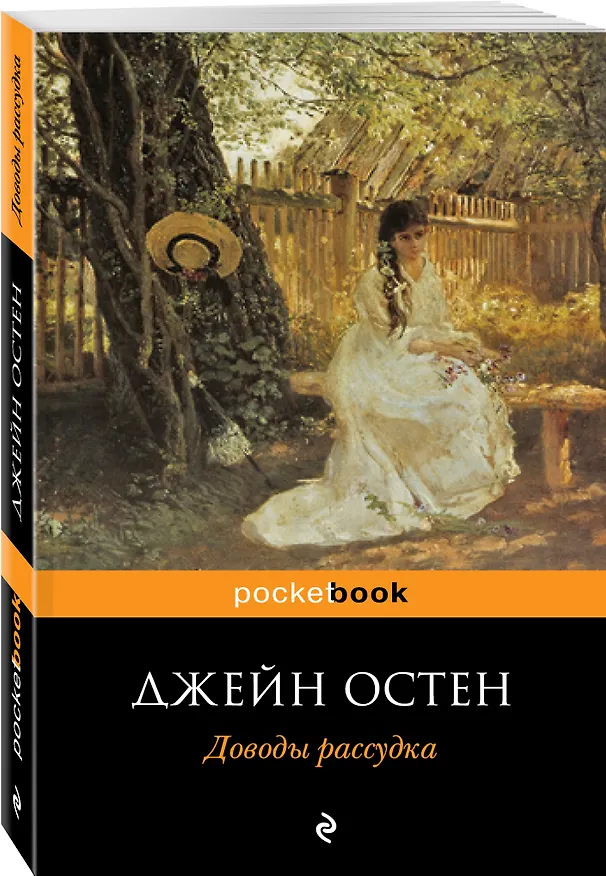 Книга Доводы рассудка (Джейн Остен) — 4