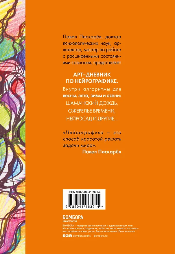 Книга Нейрографика. Арт-дневник (Павел Пискарев) — 2