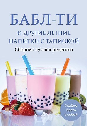 Бабл-ти и другие летние напитки с тапиокой. Сборник лучших рецептов.