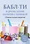 Бабл-ти и другие летние напитки с тапиокой. Сборник лучших рецептов. — 3105033 — 1