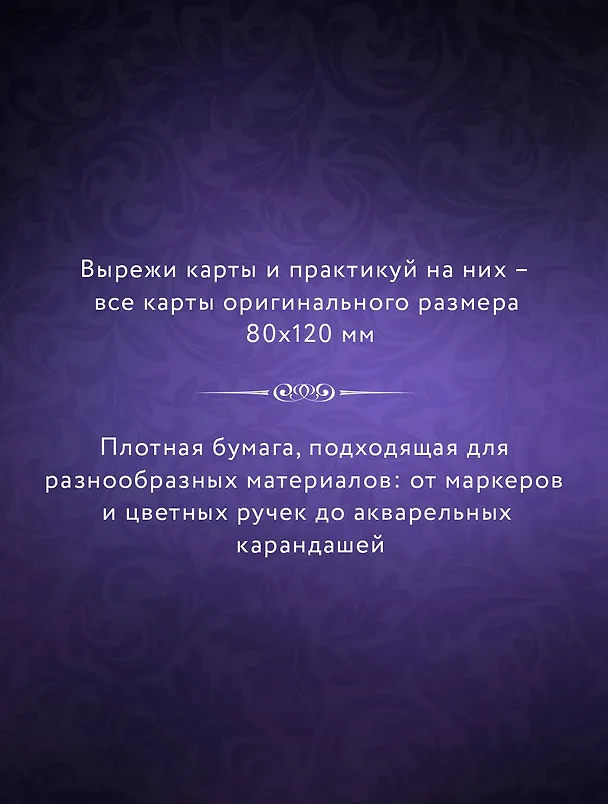 Книга Темное Таро. Раскрась свою колоду () — 7