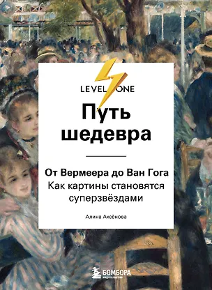 Книга Путь шедевра. От Вермеера до Ван Гога. Как картины становятся суперзвёздами (Алина Аксенова)