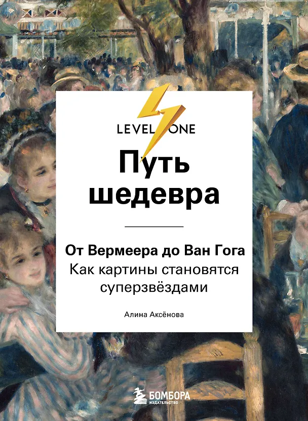 Книга Путь шедевра. От Вермеера до Ван Гога. Как картины становятся суперзвёздами (Алина Аксенова) — 1