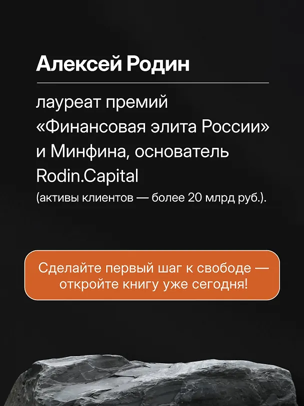 Книга Энциклопедия молодого пенсионера. Как спланировать пассивный доход и перестать работать на дядю (Алексей Родин) — 10