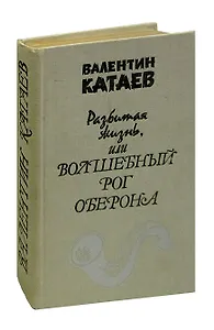 Разбитая жизнь, или Волшебный рог Оберона