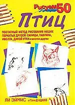 Книга Рисуем 50 птиц (Ли Дж. Эймис) — 1