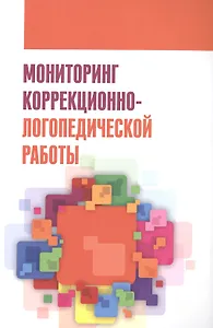 Мониторинг коррекционно-логопедической работы