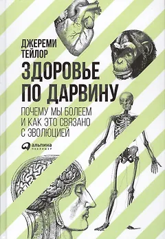 Здоровье по Дарвину: Почему мы болеем и как это связано с эволюцией
