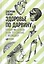 Здоровье по Дарвину: Почему мы болеем и как это связано с эволюцией — 2543228 — 1