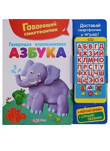 Говорящая пластилиновая азбука
