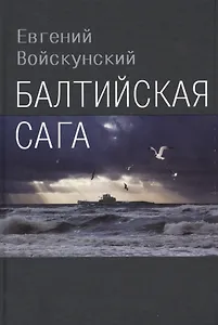 Балтийская сага