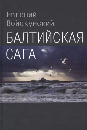 Балтийская сага — 2687303 — 1