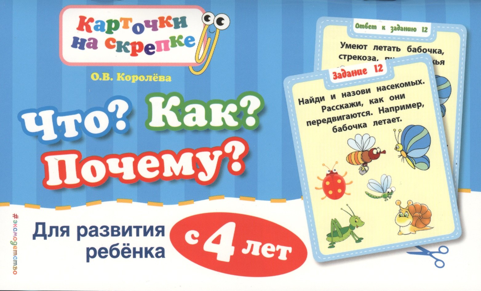 

Что Как Почему Для развития ребенка с 4 лет