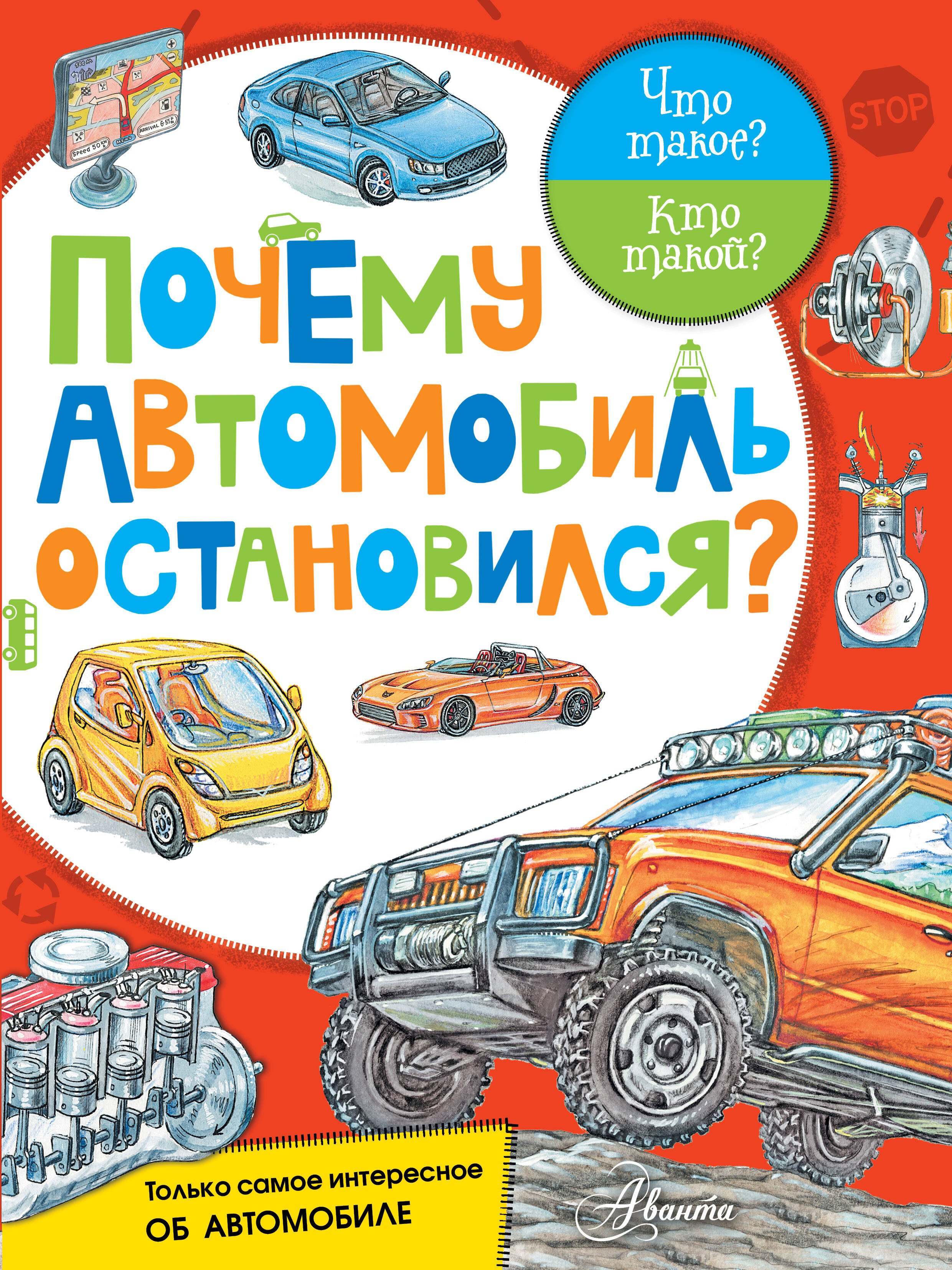

Почему автомобиль остановился