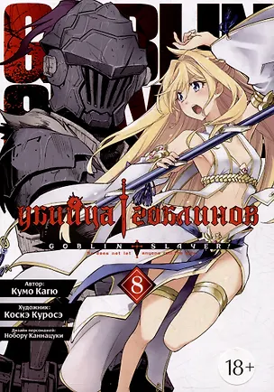 Книга Убийца гоблинов. Том 8 (Goblin Slayer). Манга (Кумо Кагю)