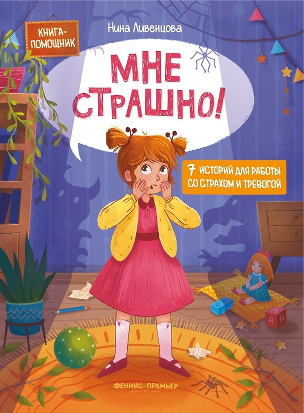 Книга Мне страшно! 7 историй для работы со страхом и тревогой (Нина Ливенцова) — 1