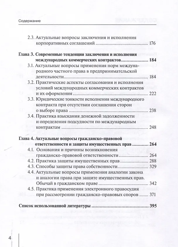 Книга Современные тенденции исполнения договорных обязательств с учетом электронно-цифровых технологий: практическое пособие с судебным комментарием (Виктор Абрамов) — 4