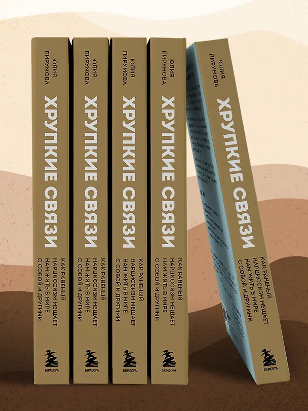 Книга Хрупкие связи. Как раненый нарциссизм мешает нам жить в мире с собой и другими (Юлия Пирумова) — 14