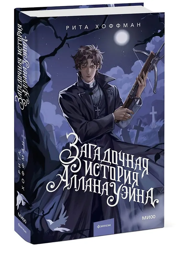 Книга Загадочная история Аллана Уэйна (Рита Хоффман) — 5