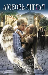 Любовь ангела : повести