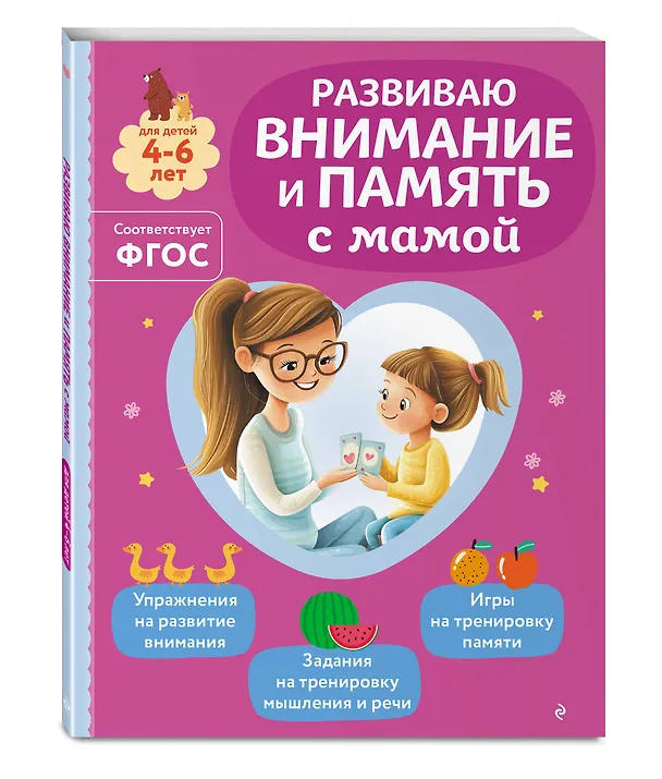 Книга Комплект из 3х книг для детей 4-6 лет. Учимся с мамой: чтение, логика, внимание, память (Ольга Александрова) — 6