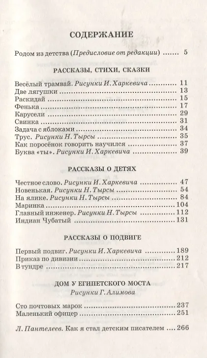 Книга Честное слово: рассказы, стихи, сказки (Леонид Пантелеев) — 2
