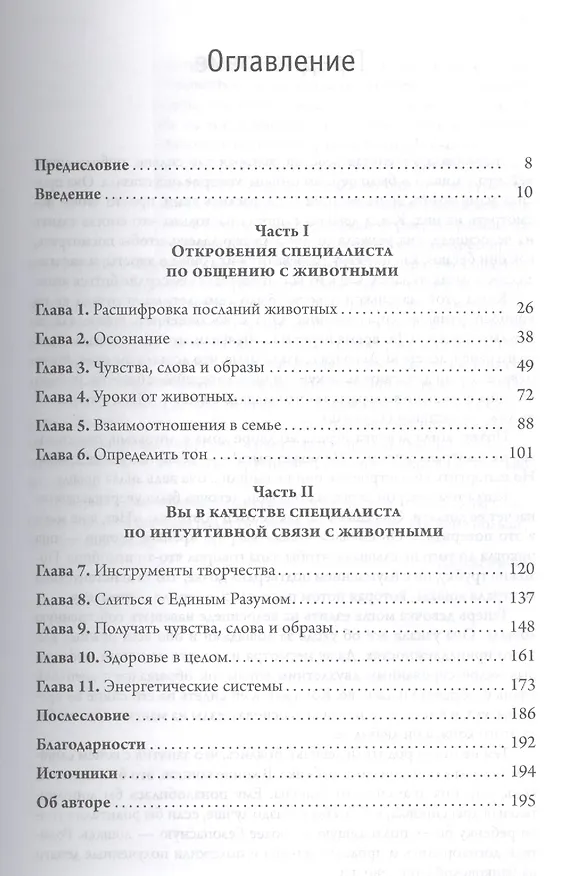Книга Коммуникация со всем сущим. Как понимать животных и говорить с ними () — 2