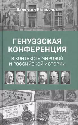 Генуэзская конференция в контексте мировой и российской истории — 2568002 — 1