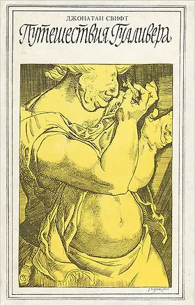 Книга Путешествия Гулливера (Джонатан Свифт)