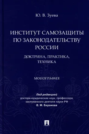 Книга Институт самозащиты по законодательству России: доктрина, практика, техника: монография (Юлия Зуева)