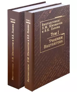 Комплект Вахтанговцы: Л.М. Шихматов и В.К. Львова (2 книги) — 3011734 — 1