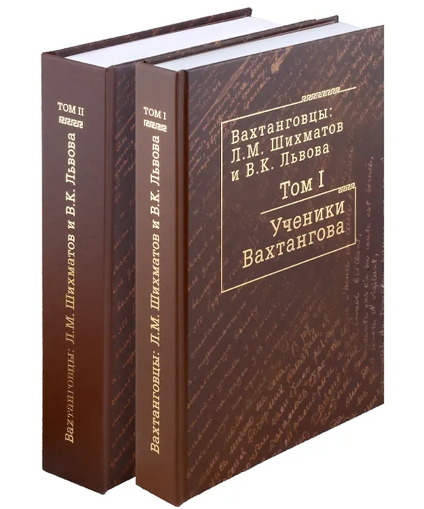 Книга Комплект Вахтанговцы: Л.М. Шихматов и В.К. Львова (2 книги) () — 1
