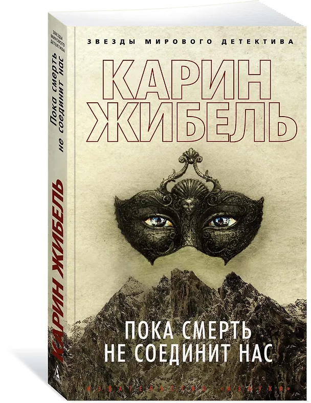 Книга Пока смерть не соединит нас (Карин Жибель) — 2