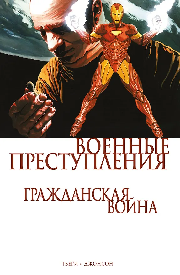 Гражданская война. Военные преступления 2832848 — 1